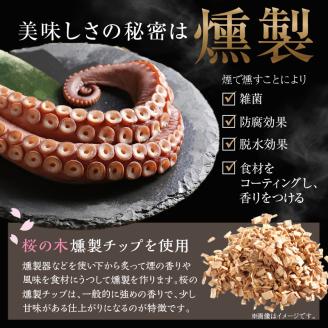 柳だこの燻製（醤油味）セット【足180g×2・スライス150g】_I015-0649