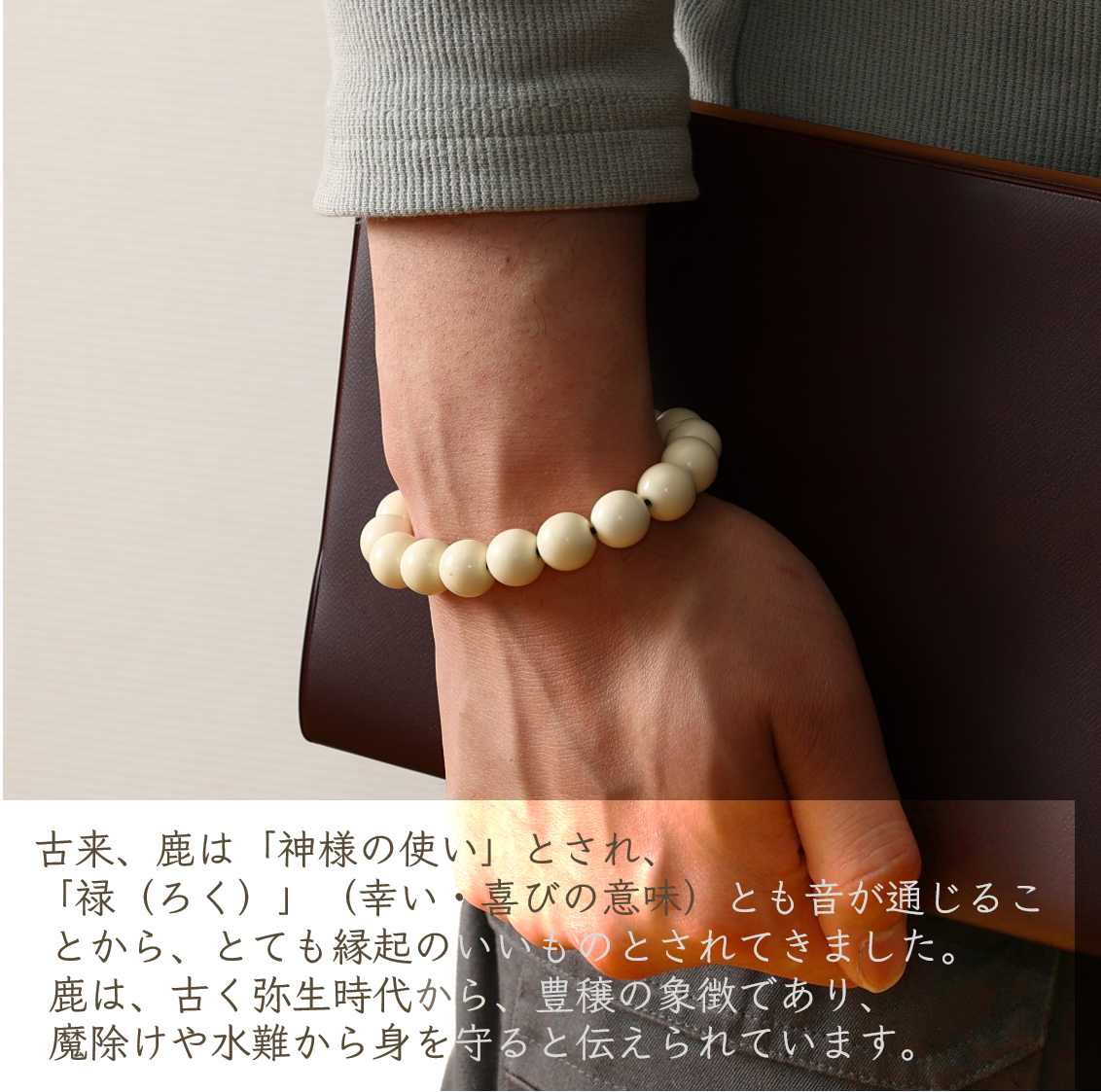 鹿角ブレスレット　8ｍｍ22粒_I012-1200