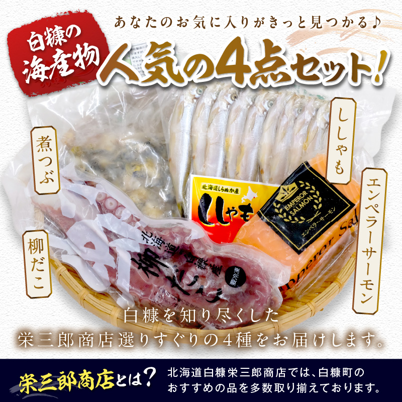 栄三郎商店海産物セット_I015-0482