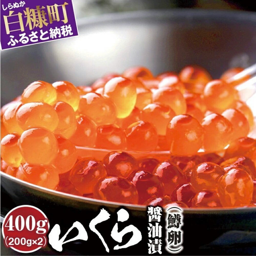 いくら醤油漬（鱒卵・鮭卵）食べ比べセット【計800g（各400g ）】_I029-1034