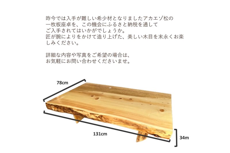 【73】座卓（台）アカエゾマツ・一枚天板【厚さ約8.5cm】_I100-0712