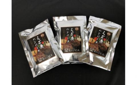 えぞ鹿肉ハンバーグ【6個（1袋2個×3袋）】_I010-0423