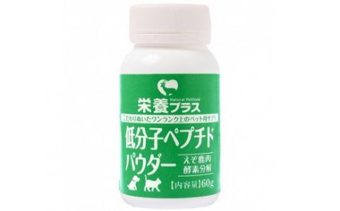 低分子ペプチドパウダー（えぞ鹿肉酵素分解物）【60g】※ペットサプリメント_I020-0435