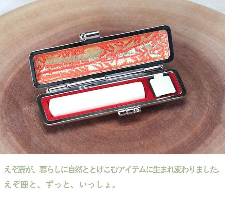 鹿角印鑑 12mm 高級もみ革印鑑ケース付【姓または名】_I037-0660