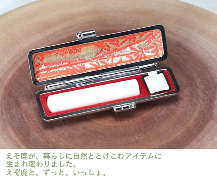 鹿角印鑑 13.5mm 高級もみ革印鑑ケース付【姓または名】_I045-0661