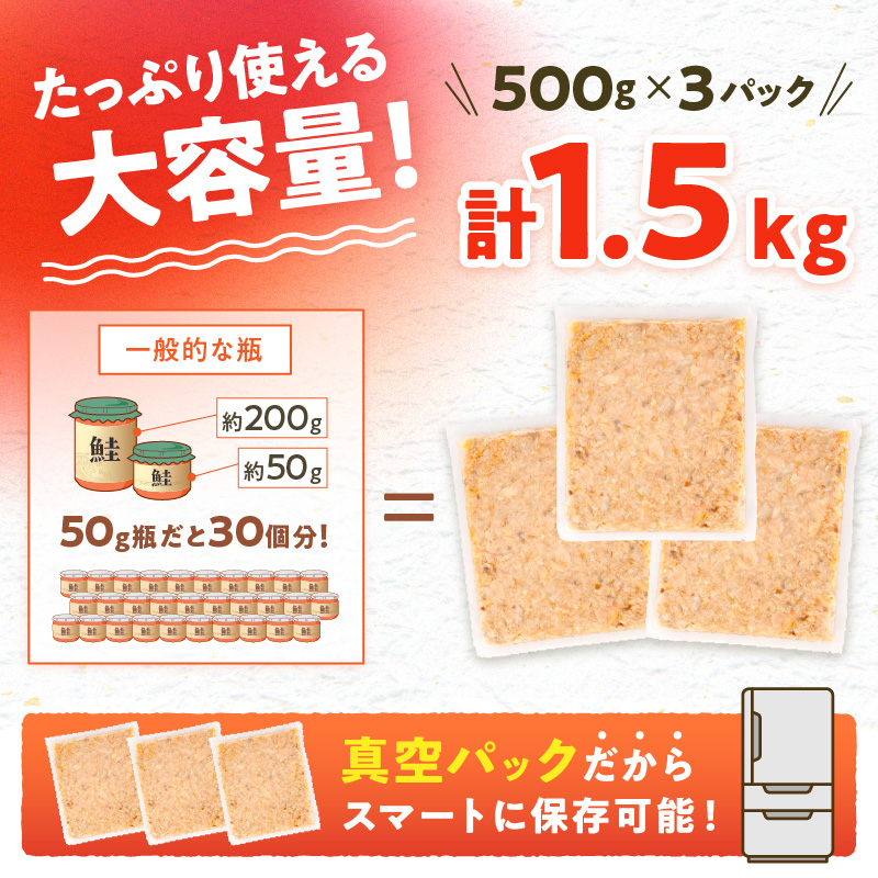 鮭フレーク【1.5kg（500g×3）】_T012-0272