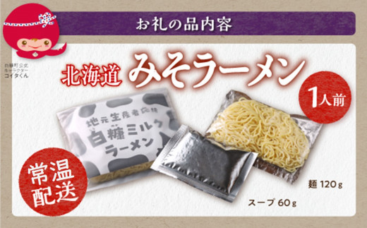 白糠ミルクラーメン（生ラーメン）【1個】常温_I001-0885-2510