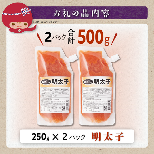 キャップ付きチューブタイプ ほぐし明太子【250g×2 合計500g】_I004-0691