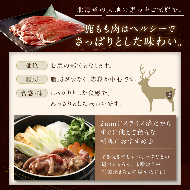 エゾ鹿もも肉スライス　すき焼き・しゃぶしゃぶ用【500g】