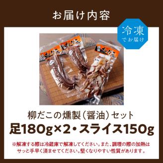 柳だこの燻製（醤油味）セット【足180g×2・スライス150g】_I015-0649