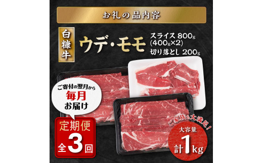 3回お届け定期便 北海道産白糠牛 赤身1kgセット（スライス800g（400g×2）、切落し200g）_I036-1030