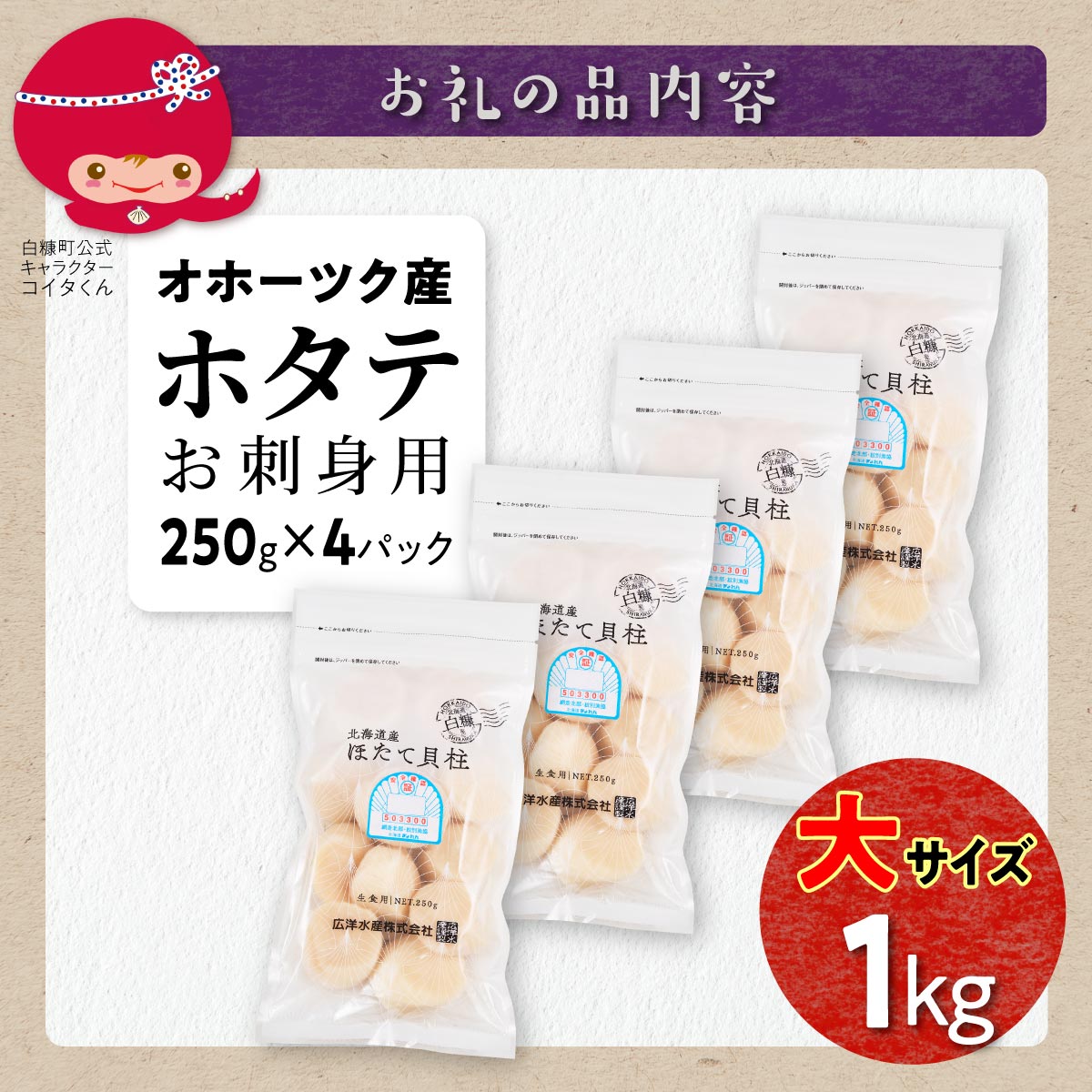 【贈答用】オホーツク産お刺身用ホタテ大サイズ（3S）【1kg（250g×4）】_K015-0936GIFT