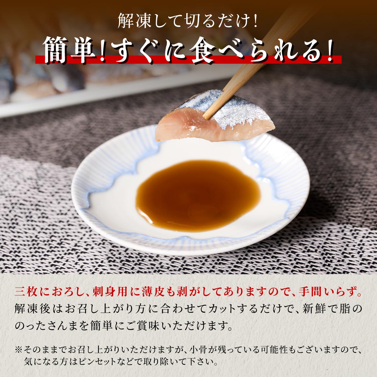 北海道産「刺身さんま」【12枚×4パック（24尾分）】_K015-1518