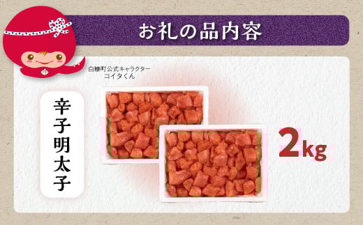 ＼訳あり／ 切れ子 【 明太子 2kg】 切れ子明太子 切れ子 明太子 訳あり 辛子明太子 たらこ  切れ子 切り子 切子 わけあり めんたいこ 人気 北海道 白糠町_K017-1177