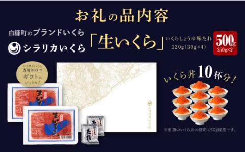 シラリカいくら（生いくら）【500g(250g×2)】〔お好みに味付けができます〕_K031-0919-60DAYS