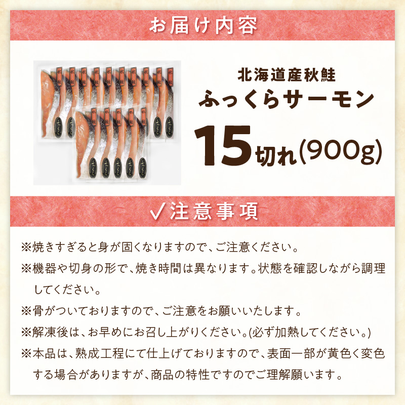 秋鮭ふっくらサーモン【15切れ入り（900g）】_T011-0789