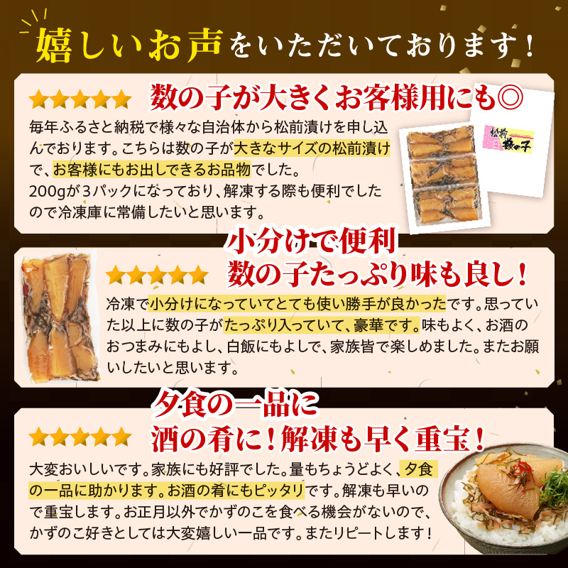 松前数の子 200g× 3 数の子 松前漬け おせち お正月 贈答 ギフト つまみ 人気 海鮮 グルメ 食べ物 魚卵 魚 魚介 北海道 白糠町_T012-0349