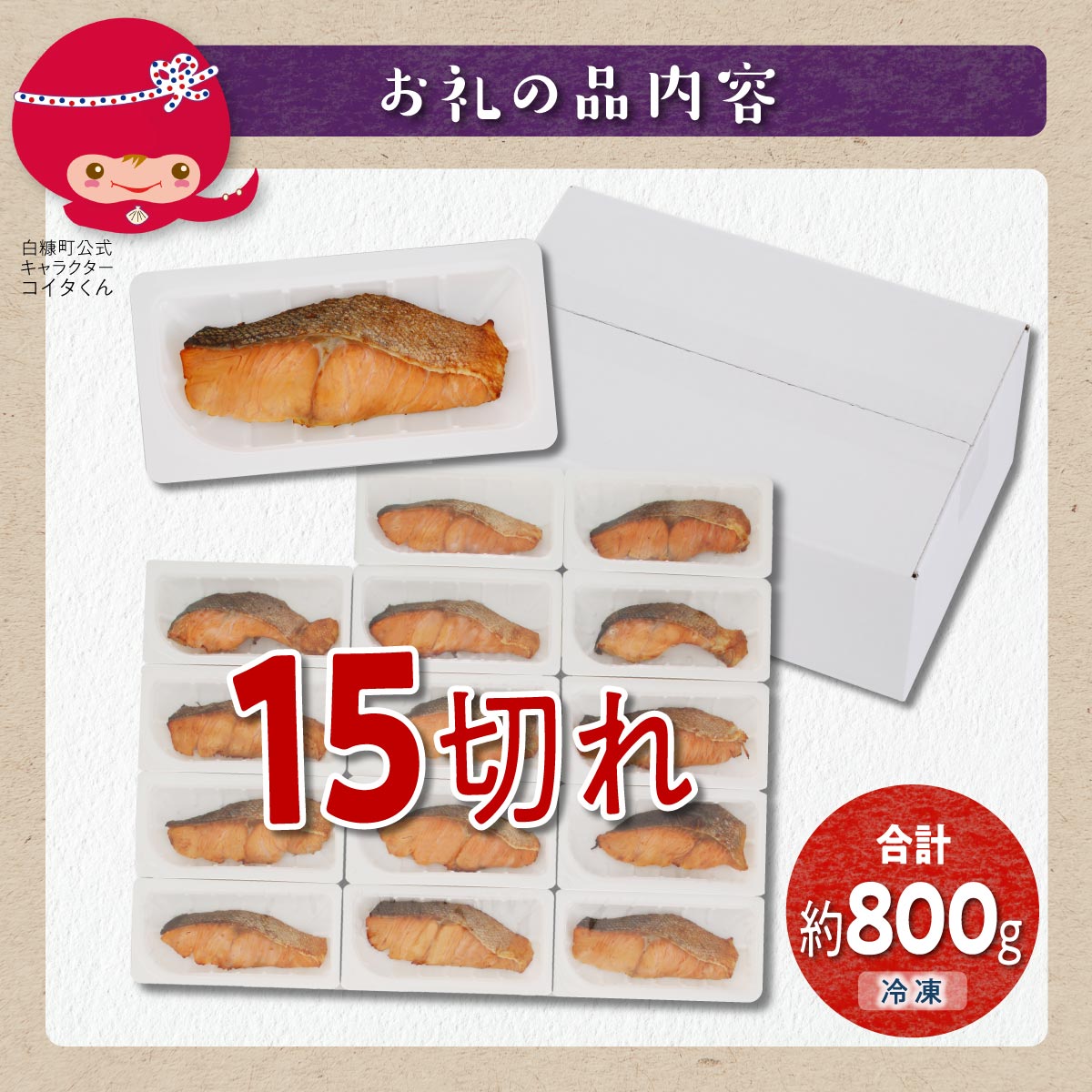 レンジで焼鮭【15切入】_T013-1431