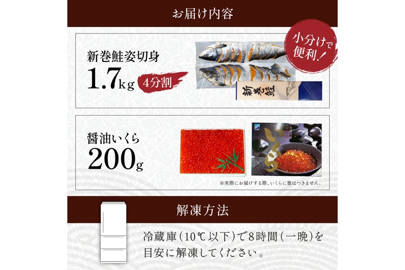 大手百貨店も扱う「新巻鮭姿切身【約1.7kg（4分割）】」と「醤油いくら【200g】」セット_T018-0168-A