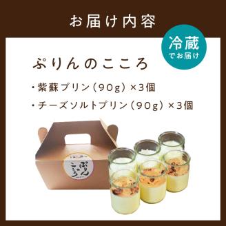 ぷりんのこころ【2種類×3組】_I010-0345