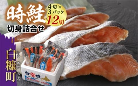 時鮭切身詰合せ【12切（1パック4切×3パック）】_I019-0519
