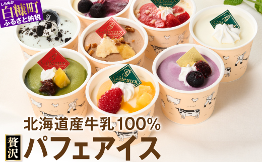 パフェアイス 8個セット アイスクリーム バニラ ミルク メロン 苺 ショコラ 生キャラメル マンゴー ヨーグルト チーズ カシス ハスカップ チョコミント 抹茶 小倉 チョコ バナナ 産地限定 ご当地 牛乳 フルーツ スイーツ ふるさと納税 北海道 白糠町_B012-1442