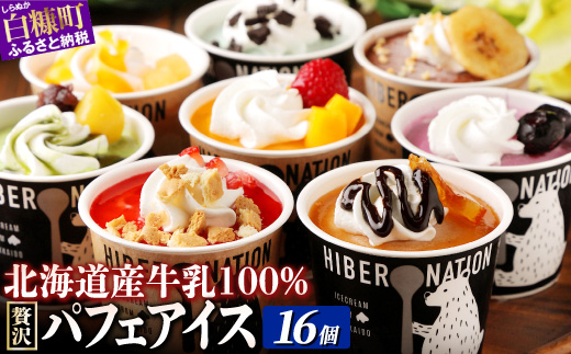 パフェアイス 16個セット アイスクリーム バニラ ミルク メロン 苺 ショコラ 生キャラメル マンゴー ヨーグルト チーズ カシス ハスカップ チョコミント 抹茶 小倉 チョコ バナナ 産地限定 ご当地 牛乳 フルーツ スイーツ ふるさと納税 北海道 白糠町_B022-1444-60DAYS