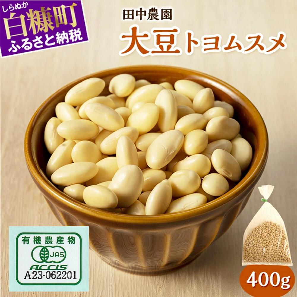 有機JAS 無農薬大豆（トヨムスメ）【400g】_I001-0987