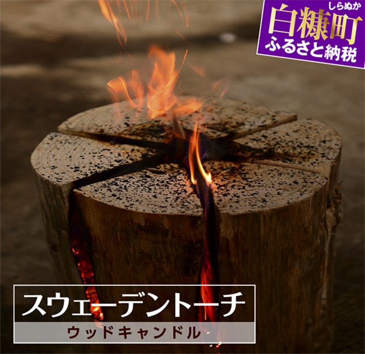 スウェーデントーチ（ウッドキャンドル）_I004-0521