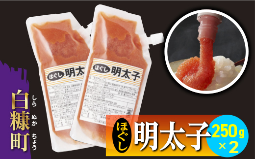 キャップ付きチューブタイプ ほぐし明太子【250g×2 合計500g】_I004-0691