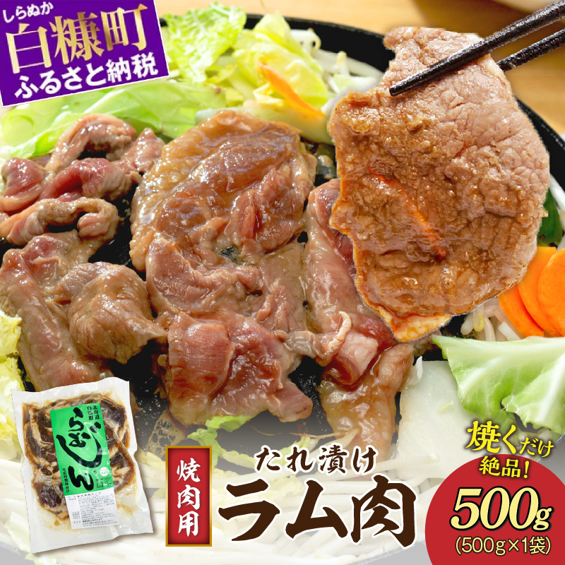 味付羊肉（らむじん）【500g】_I004-0877