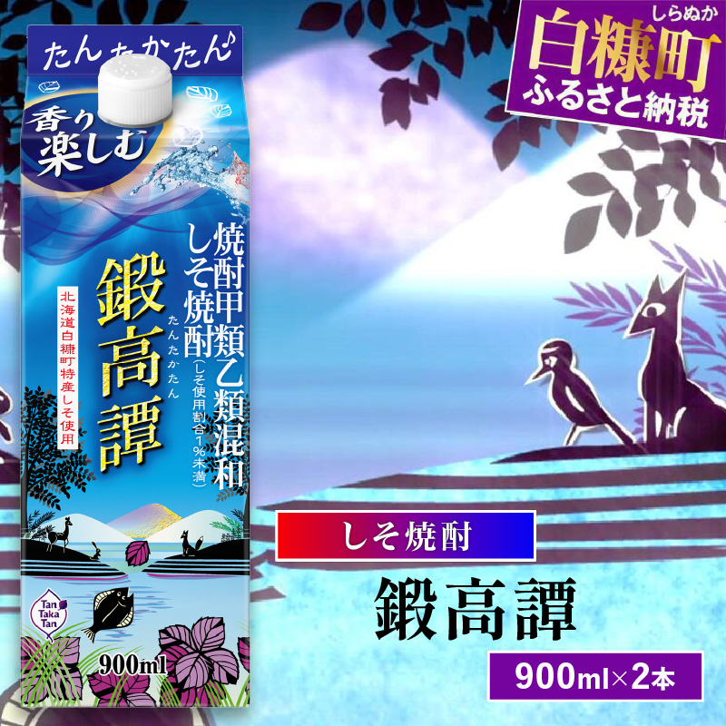 しそ焼酎20°鍛高譚Sパック［900ml］【2本セット】_I007-0580