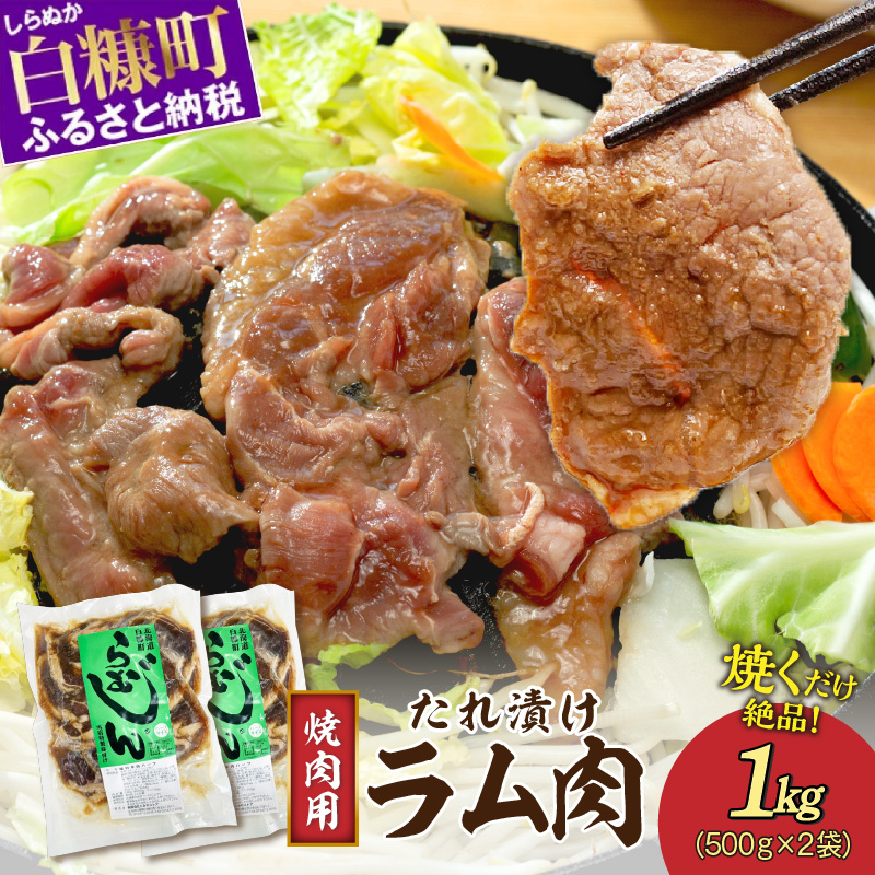 味付羊肉（らむじん）【1kg（500g×2）】_I007-0879