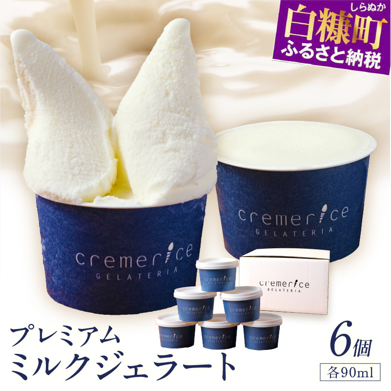 プレミアムミルクジェラート【90ml×6個】_I008-1117