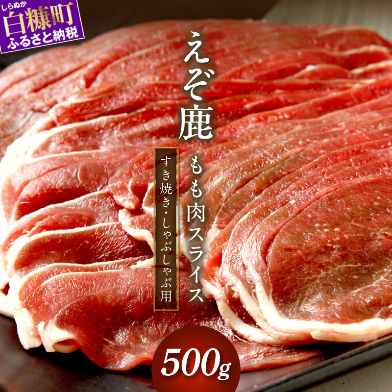 エゾ鹿もも肉スライス　すき焼き・しゃぶしゃぶ用【500g】