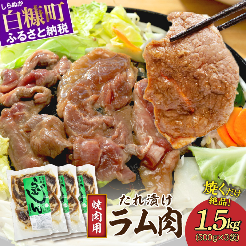 味付羊肉（らむじん）【1.5kg（500g×3）】_I010-0880