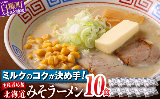 生産者応援 北海道みそラーメン 10食_I010-0989-cool