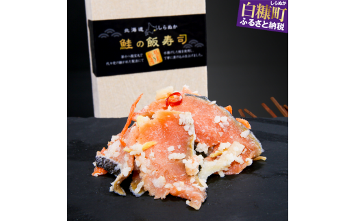 鮭の飯寿司（いずし）【500g（250g×2）】_I010-1016
