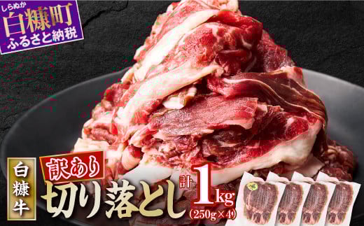 ※賞味期限2025年7月22日【訳あり】白糠牛 切り落とし【1kg（250g×4） 】_I010-1106