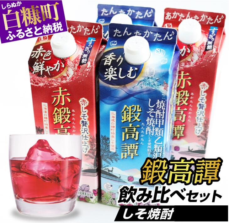 しそ焼酎 鍛高譚2種 飲み比べセット【900ml×2本×2種】_I012-0526