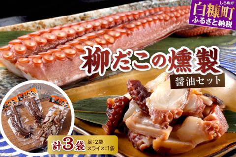 柳だこの燻製（醤油味）セット【足180g×2・スライス150g】_I015-0649