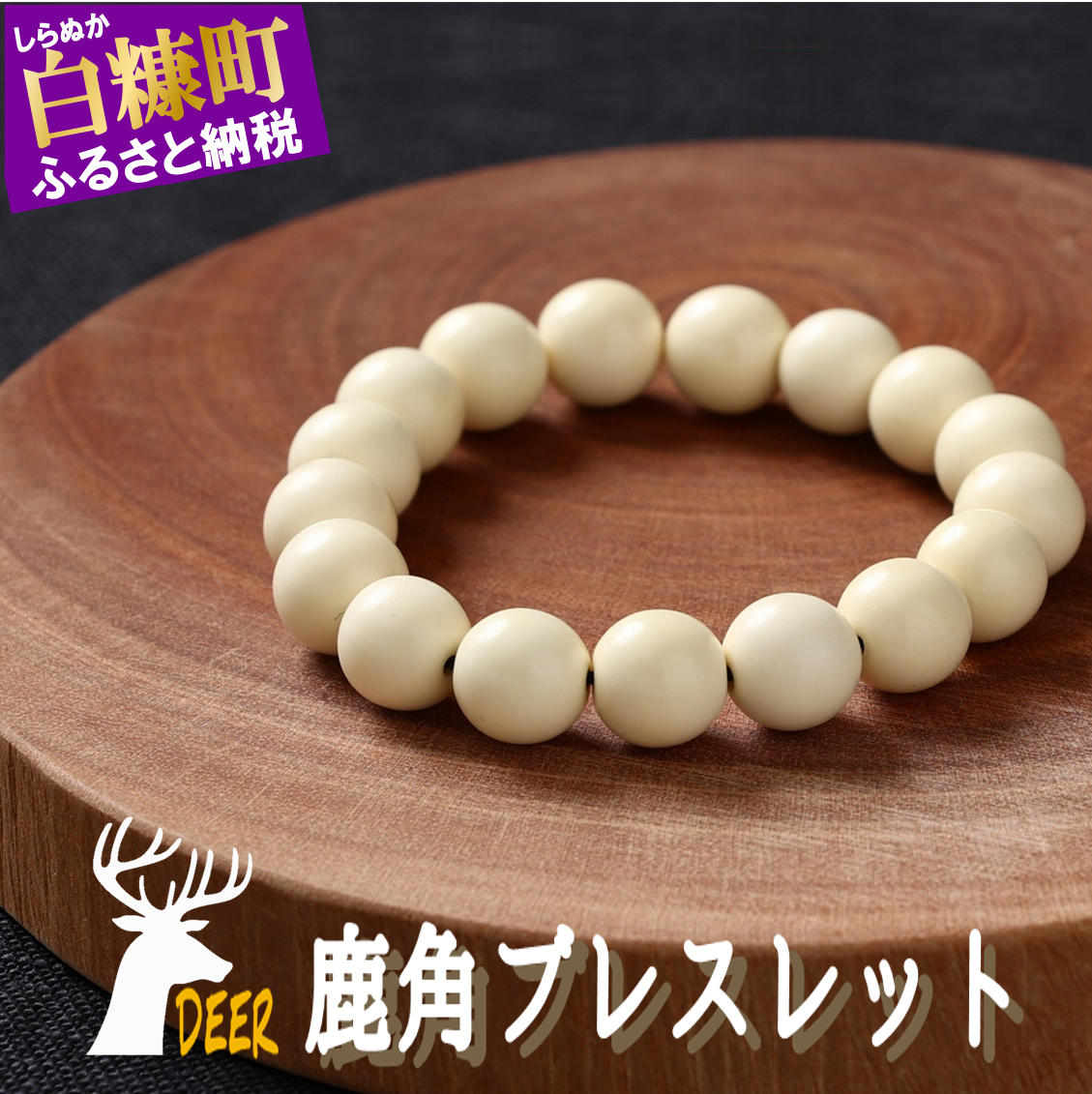 鹿角ブレスレット　8ｍｍ22粒_I012-1200