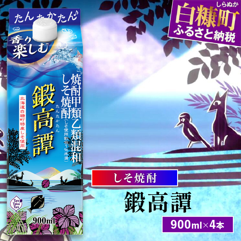 しそ焼酎20°鍛高譚Sパック［900ml］【4本セット】_I013-0581