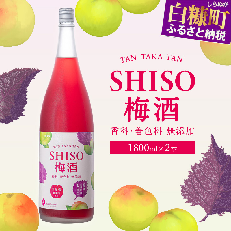 鍛高譚の梅酒[1800ml]【2本セット】_I014-0036