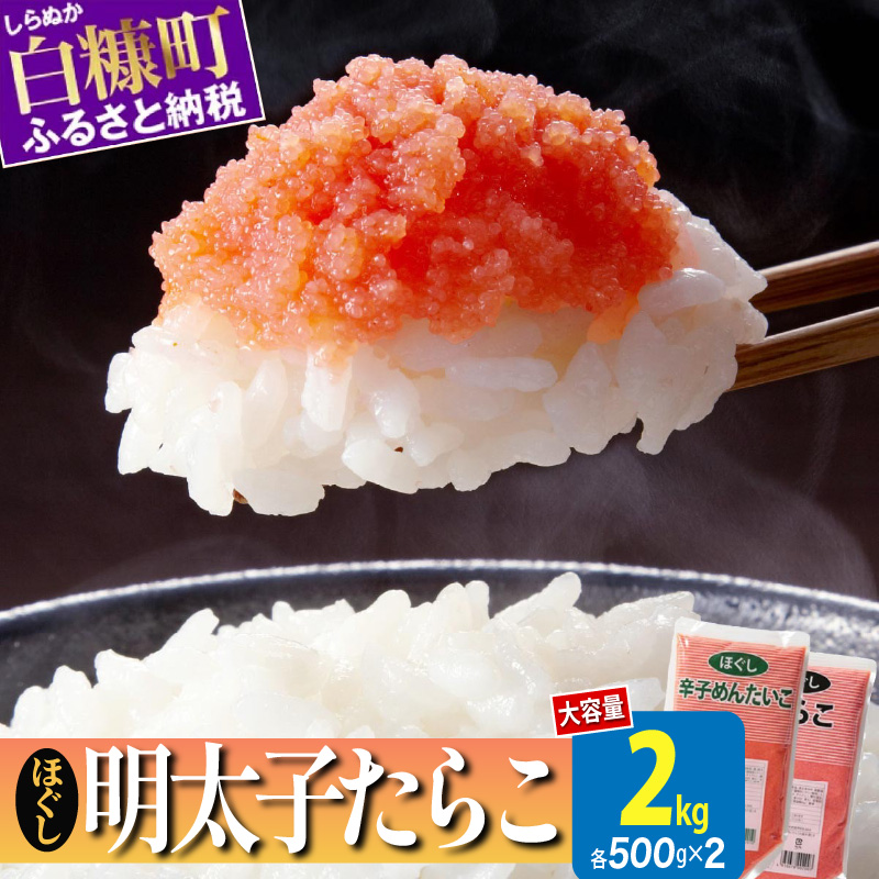 ほぐしたらこ・ほぐし明太子【各500g×2】_I014-0353