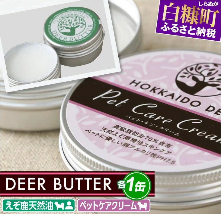 DEER BUTTER えぞ鹿天然油・ペットケアクリーム PH7.5【各1缶】※鹿油化粧品_I014-0792