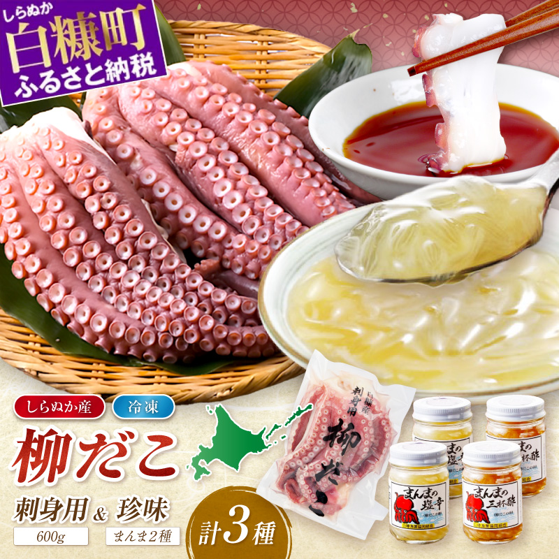 しらぬか産柳だこ(600g)と珍味(まんまの三杯酢・まんまの塩辛)の計3種セット_I017-0469