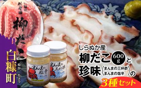 しらぬか産柳だこ(600g)と珍味(まんまの三杯酢・まんまの塩辛)の計3種セット_I017-0469