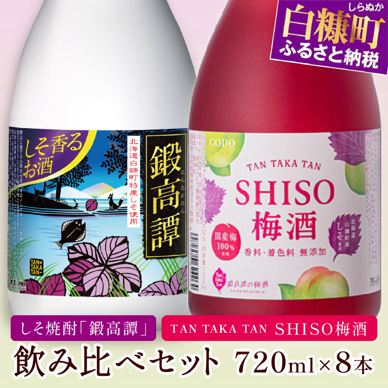 鍛高譚・鍛高譚の梅酒[720ml]【8本セット】_I023-0039