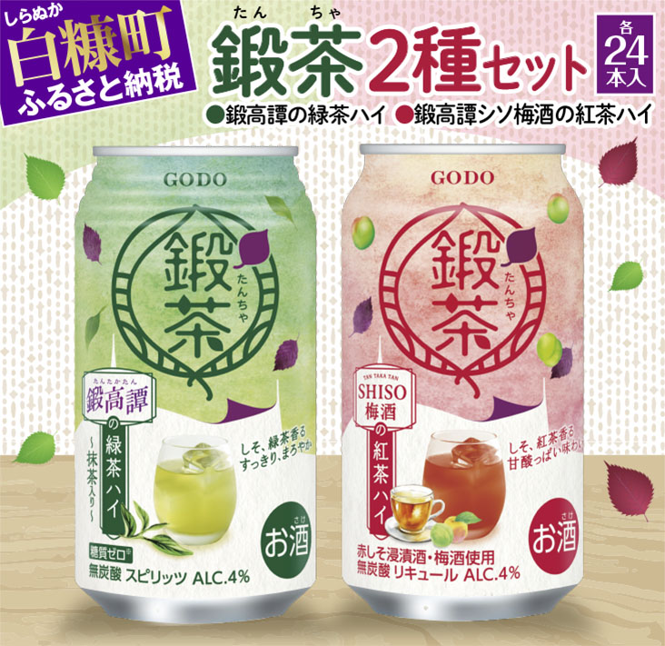 鍛高譚の緑茶ハイ・鍛高譚しそ梅酒紅茶ハイ【各24本セット】_I024-1687